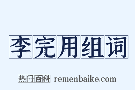 李完用组词是什么意思的图片